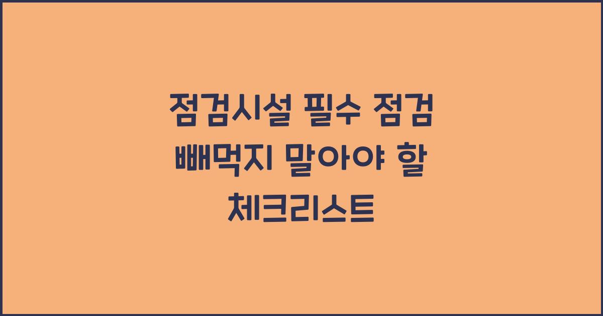 점검시설