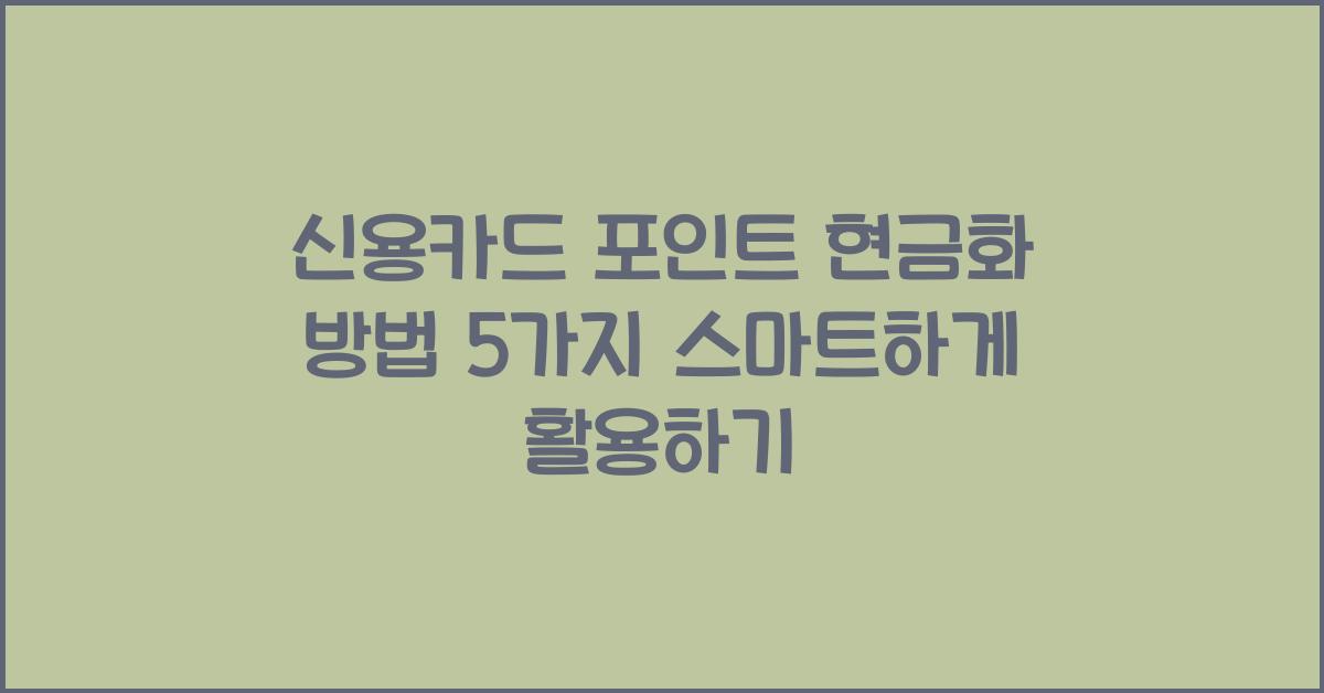 신용카드 포인트 현금화 방법