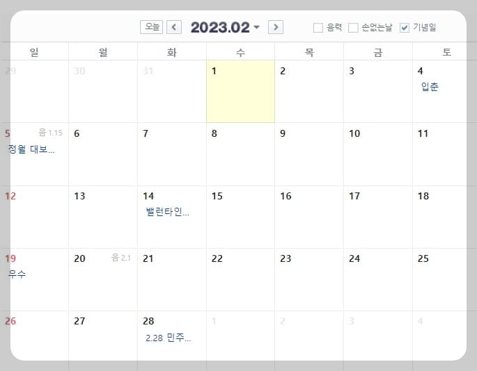 2023 2월 달력