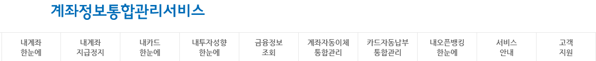 계좌정보 통합관리서비스