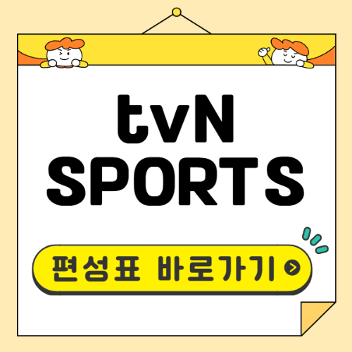 tvN SPORTS 편성표