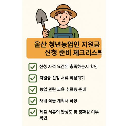 울산 청년농업인 지원금 신청 준비 체크리스트