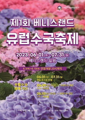 7월 축제 베니스랜드 유럽수국축제(야간개장)