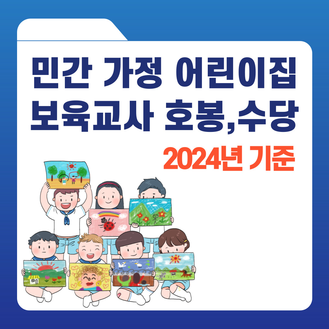 민간, 가정 어린이집 보육교사 2024년 월급 총정리
