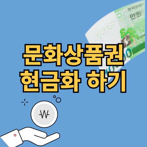 문화 상품권