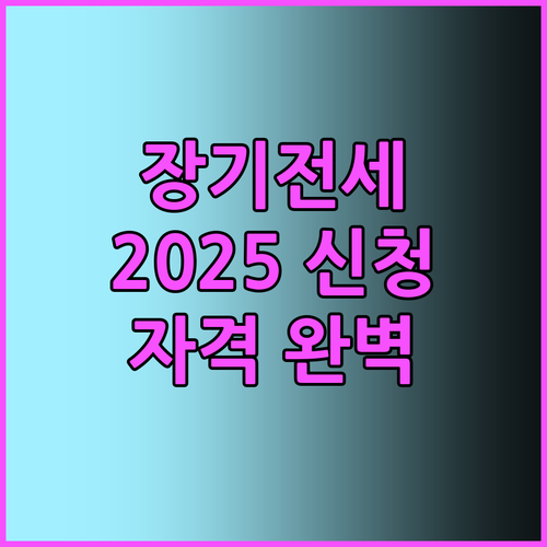 2025 장기전세주택 신청 방법: 자