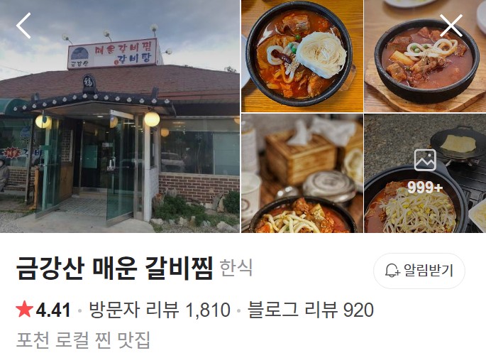 금강산 매운 갈비찜 네이버 플레이스