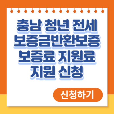 충남 청년 전세보증금반환보증 보증료 지원