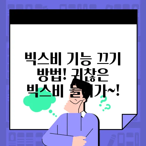 빅스비 기능 끄기 방법! 귀찮은 빅스비 들어가~!