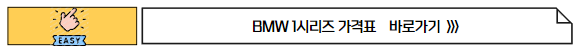 BMW 1시리즈 제원 가격