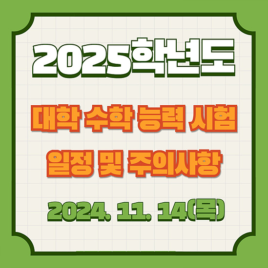 2025학년도 수능시험 일정 및 준비물 모두 알아보기, 대학수학 능력 시험 이렇게 준비하자