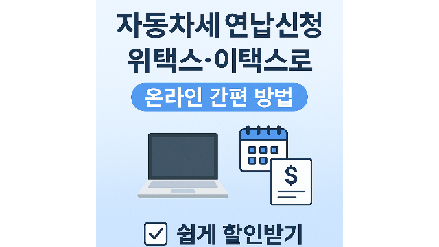 자동차세 연납신청 온라인 간편 방법 확인하기