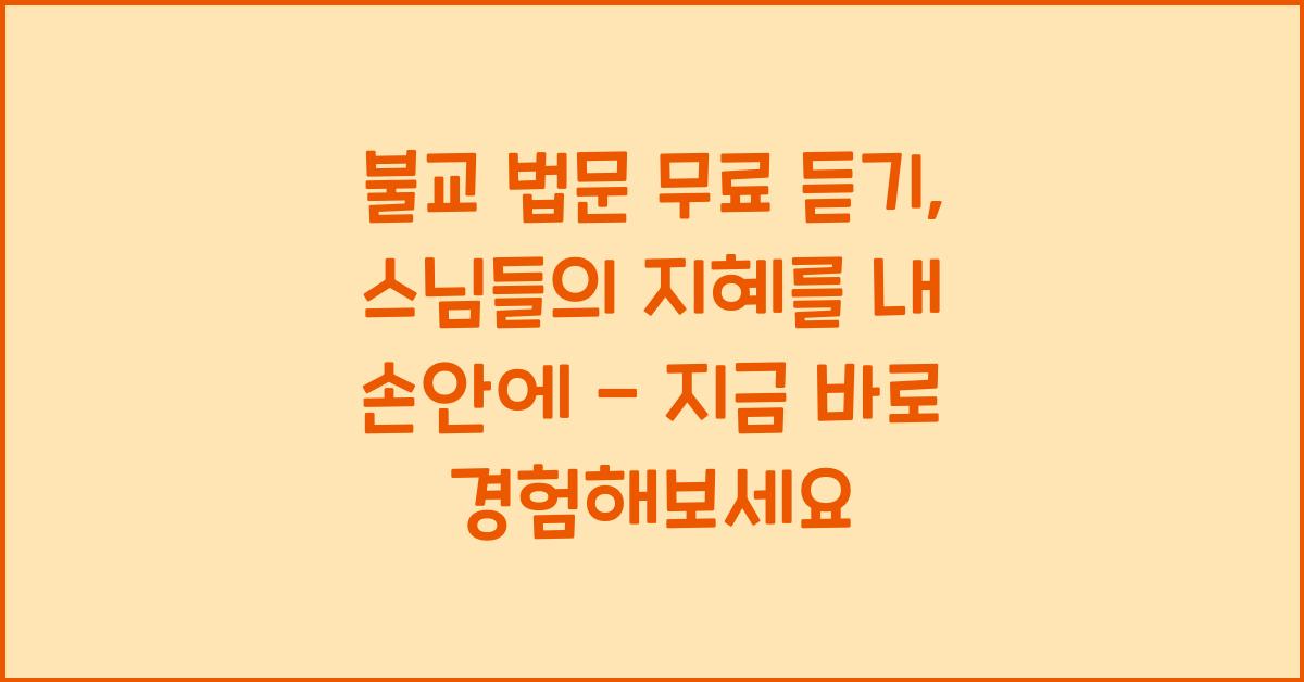 불교 법문 무료 듣기, 스님들의 지혜를 내 손안에