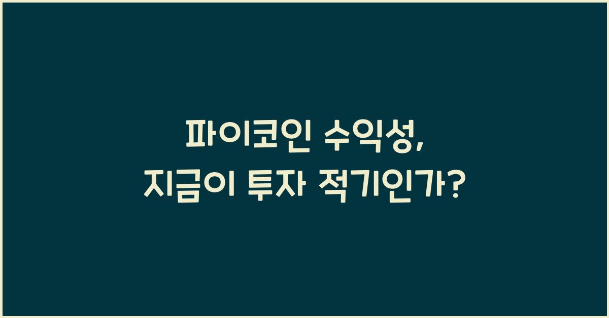 파이코인 수익성