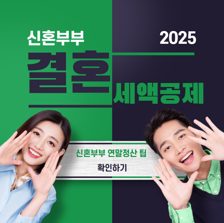 신혼부부 결혼세액공제 썸네일