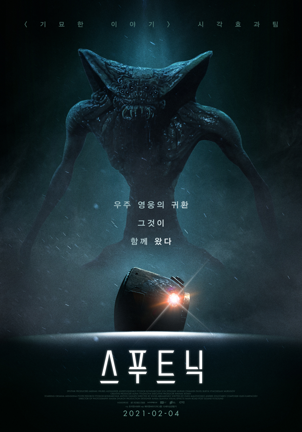 외계인이 나오는 영화 다시보기 추천 스푸트닉