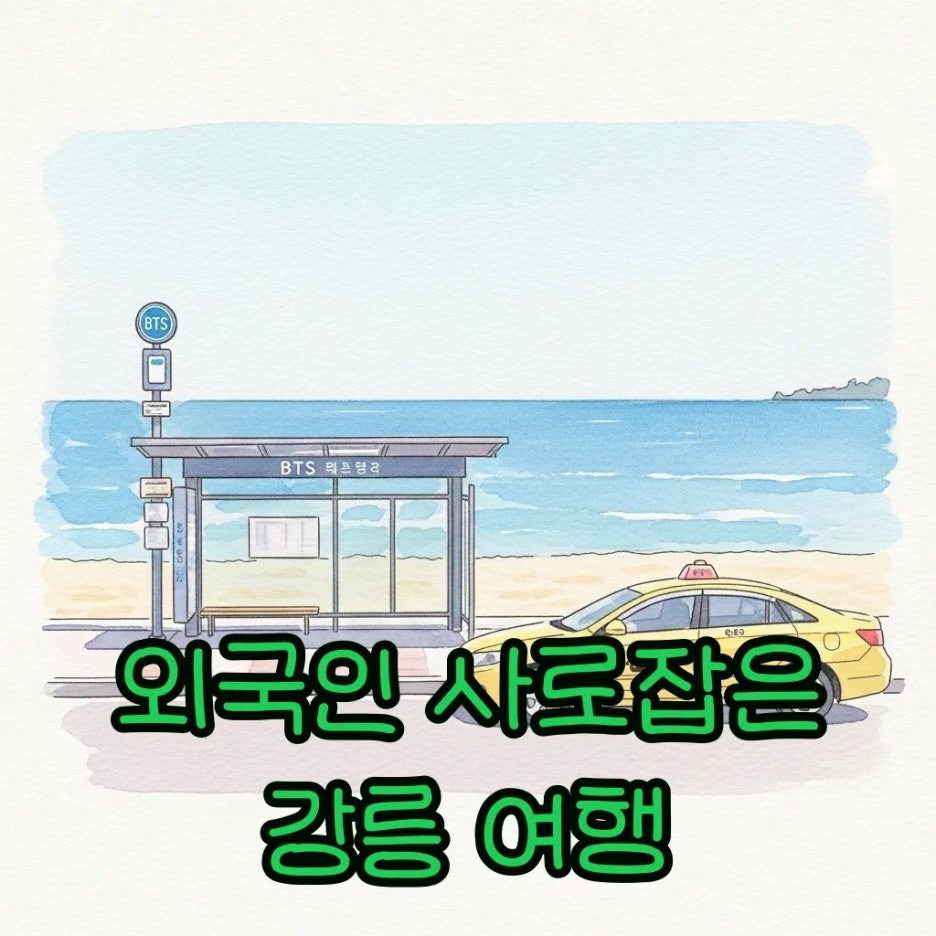 동해안의 푸른 바다와 주문진 버스정류장 풍경