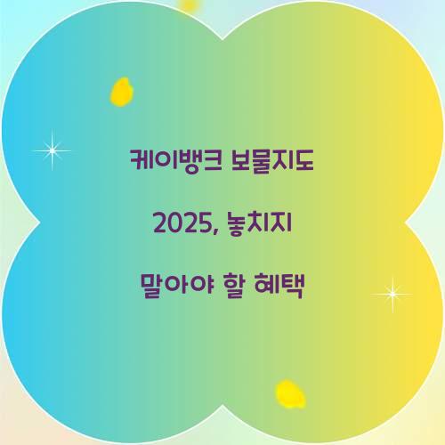 케이뱅크 보물지도 2025