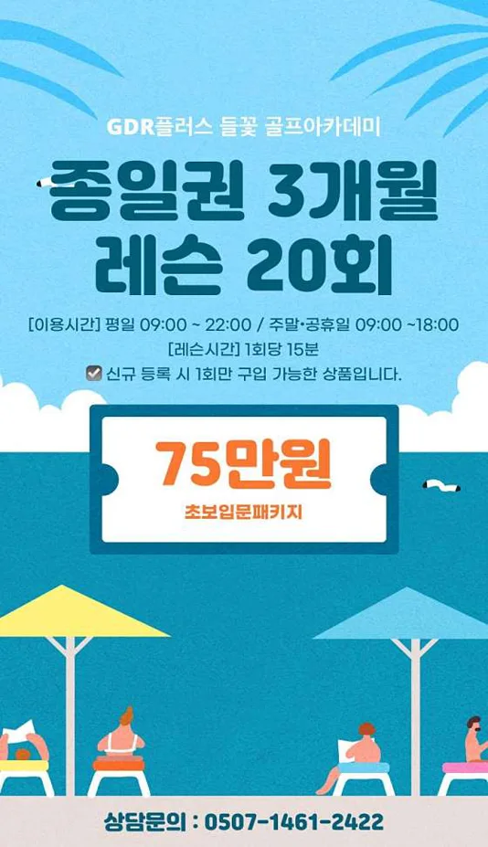 GDR플러스 들꽃 골프아카데미 평릉점