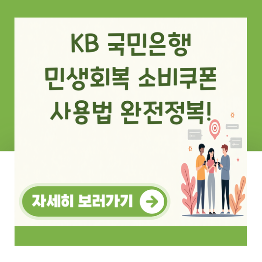KB 국민은행 민생회복 소비쿠폰 사용법 완전정복! 대표 이미지