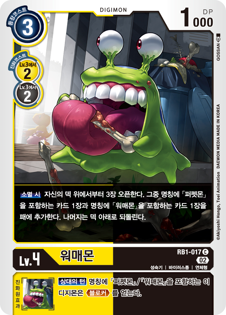 상대가 제거 기반의 덱이라면 오히려 좋은 RB1-017 워매몬