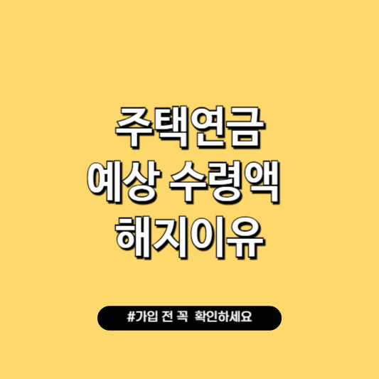 주택연금 신청 방법 예상 수령액 계산기 해지 방법