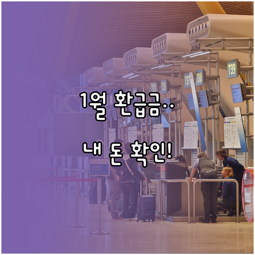 K-패스 1월 예상 환급금 확인 방법..