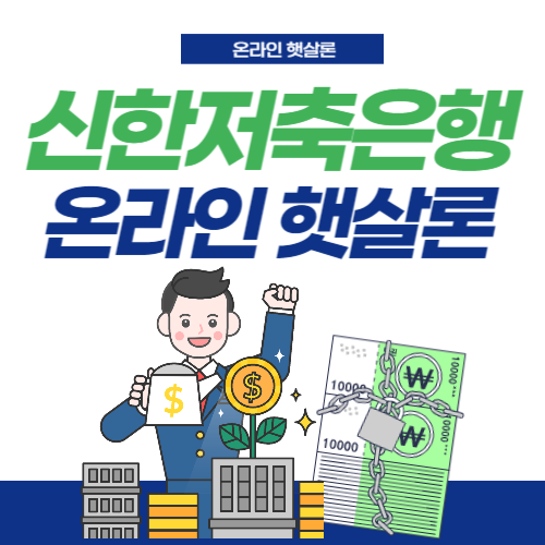 신한저축은행-온라인햇살론-썸네일