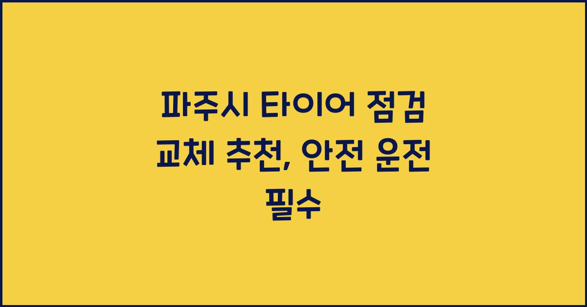 파주시 타이어 점검 교체 추천