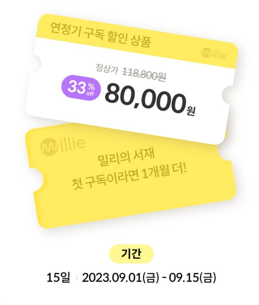 밀리의 서재 할인