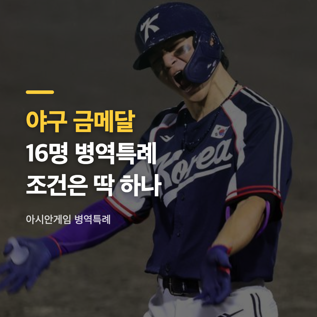 아시안게임 병역특례 대상이 된 2026 아이치·나고야 아시안게임 야구 결승 경기 장면