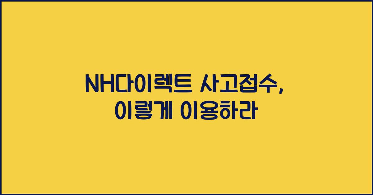NH다이렉트 사고접수