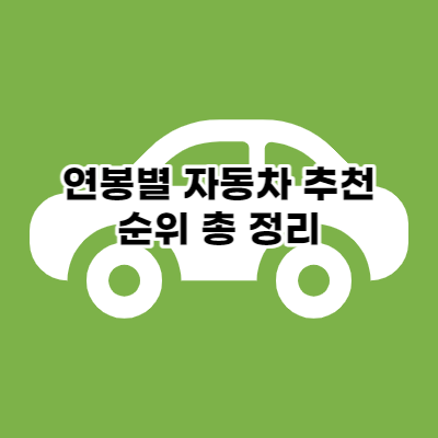 연봉별 자동차 추천 순위 사진입니다.