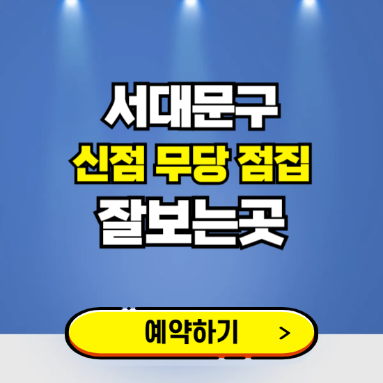 서대문구 유명한 점집 예약하는 곳 ❘ 용한 신점 무당 신년운세 잘보는 곳 추천