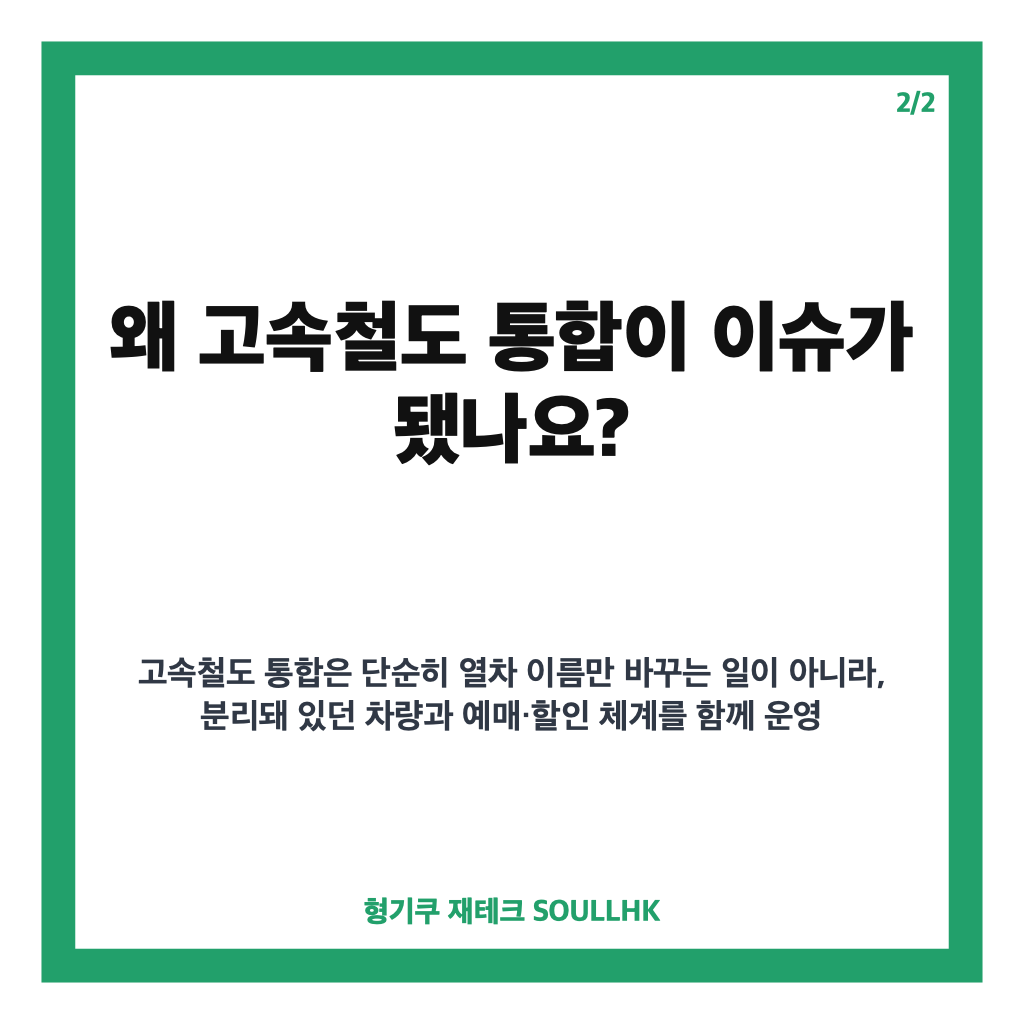 고속철도 통합, KTX&middot;SRT 통합 운행 후 달라진 좌석&middot;운임 총정리 카드뉴스 3