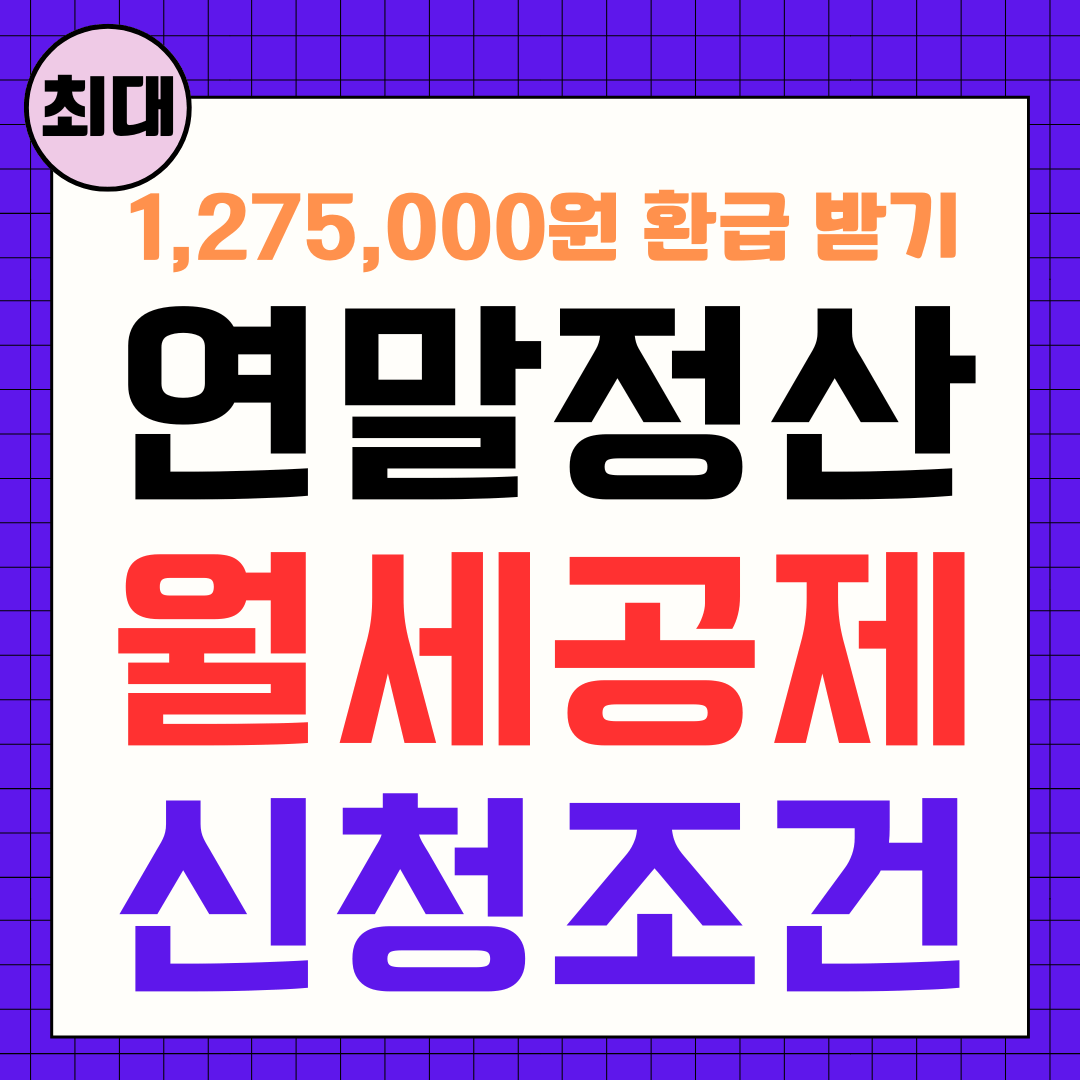 연말정산 월세공제 신청조건