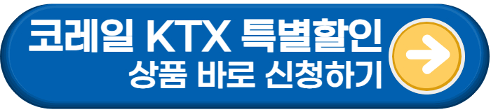 코레일 KTX 할인 상품 바로보기