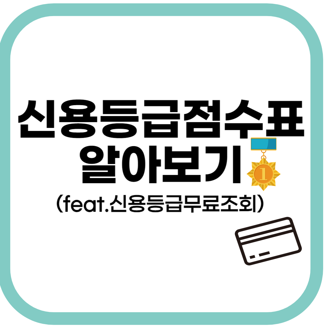 신용등급점수표알아보기