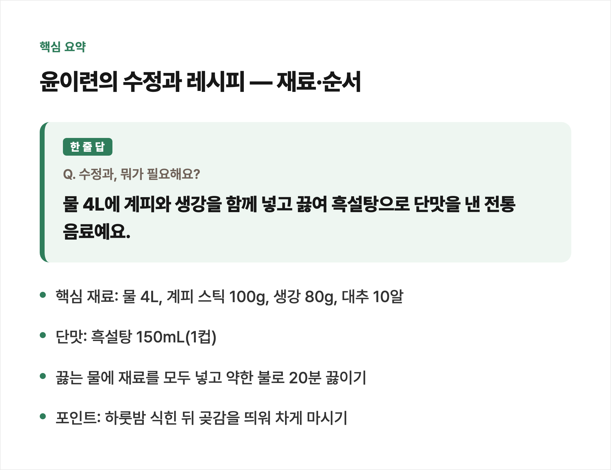 핵심 요약: 윤이련의 수정과 레시피 — 재료·순서