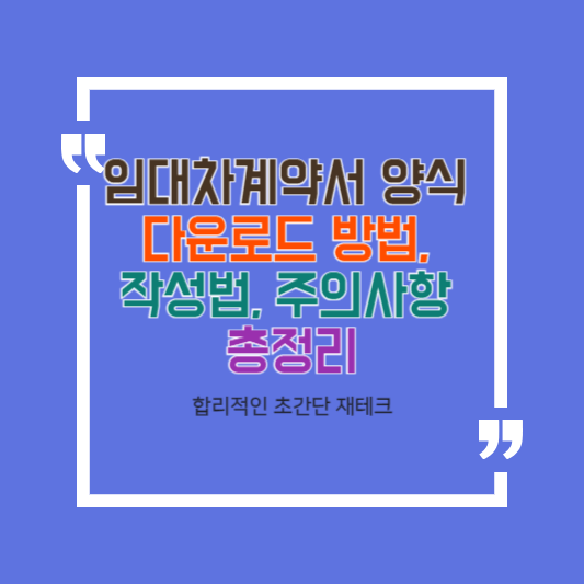 임대차계약서 양식 다운로드 방법, 작성법, 주의 사항 총정리