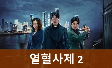 열혈사제 시즌2