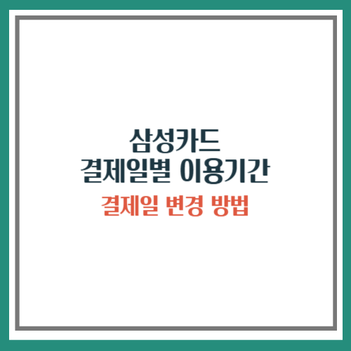 삼성카드 결제일별 이용기간