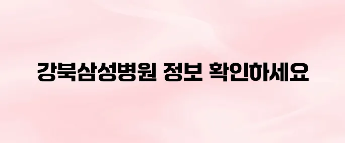 강북삼성병원 홈페이지 (main.kbsmc.co.kr)