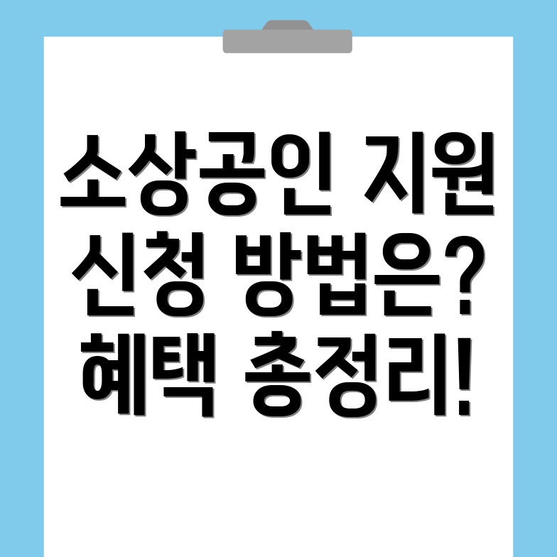 소상공인 지원사업