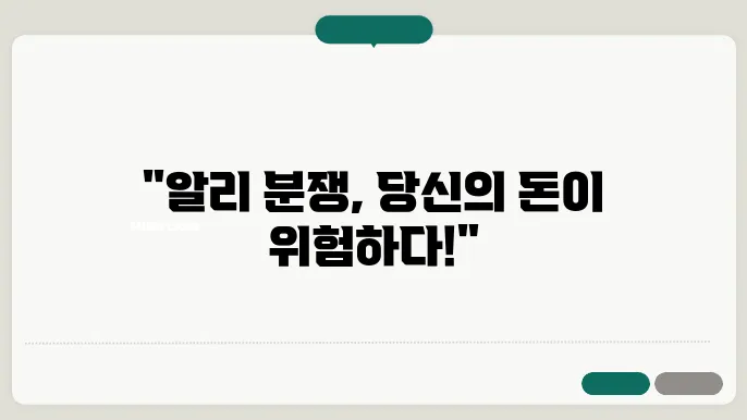 알리 분쟁 신청의 주요 정보