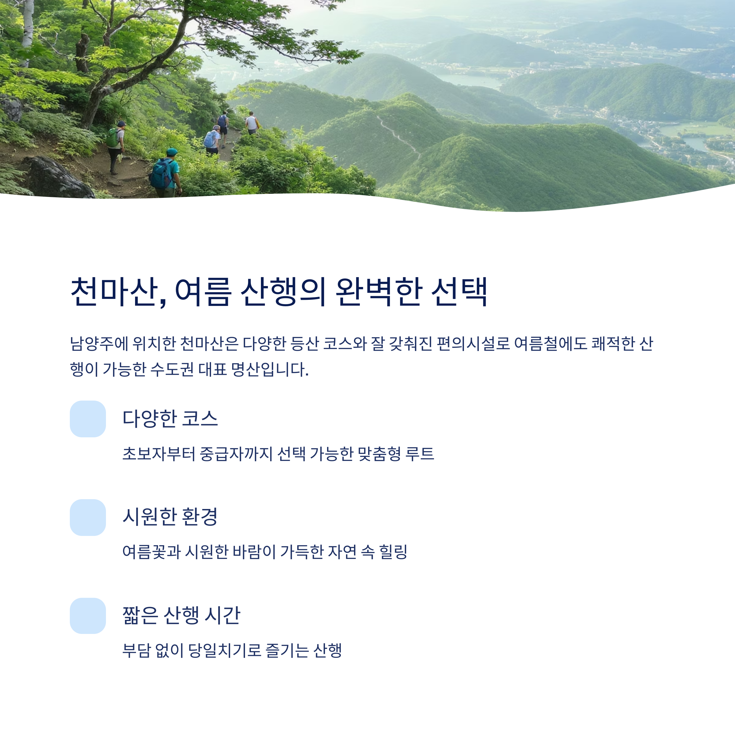 천마산 코스별 특징과 여름철 추천 이유