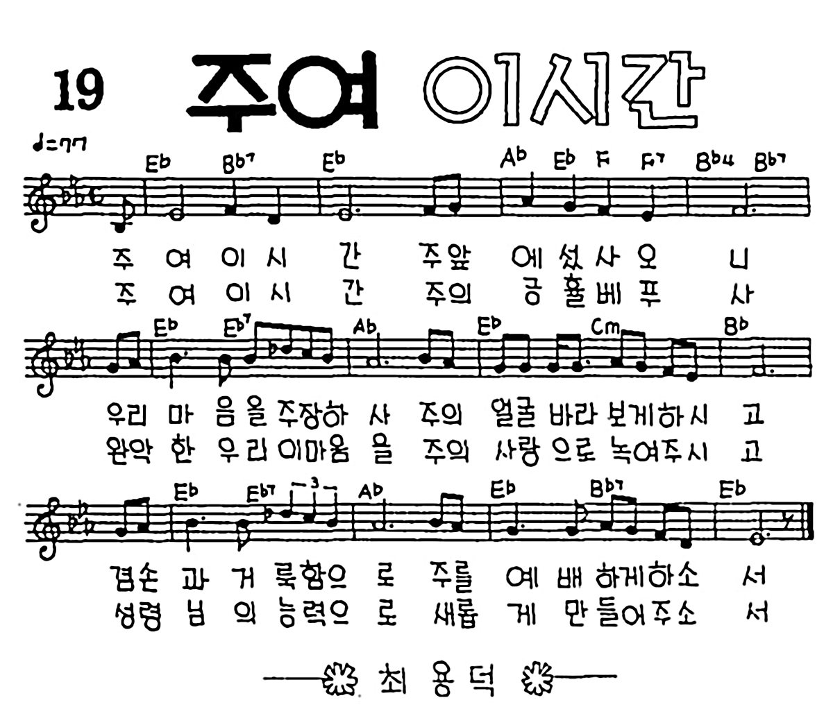 [CCM] 주여 이 시간 #악보,가사,MP3 다운로드