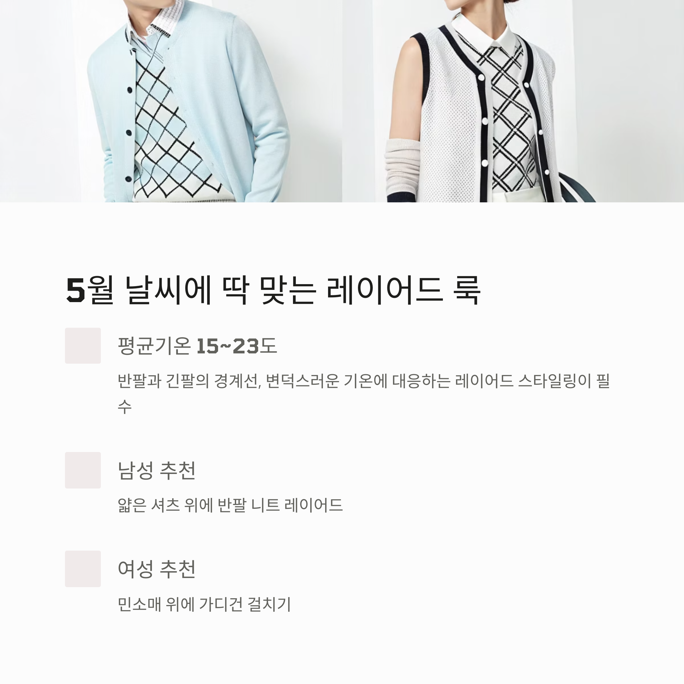 5월 날씨에 딱 맞는 스타일링 전략