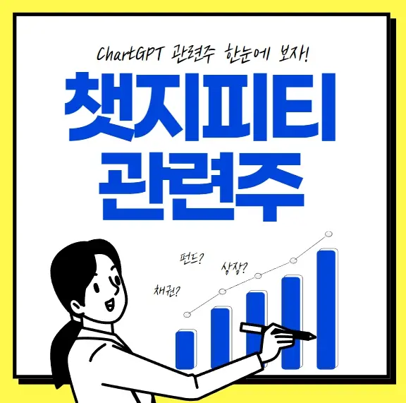 ChatGPT 관련주