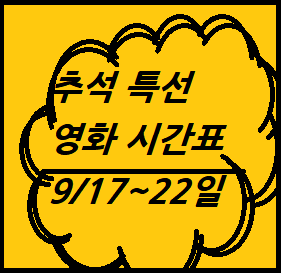 추석-영화시간-안내